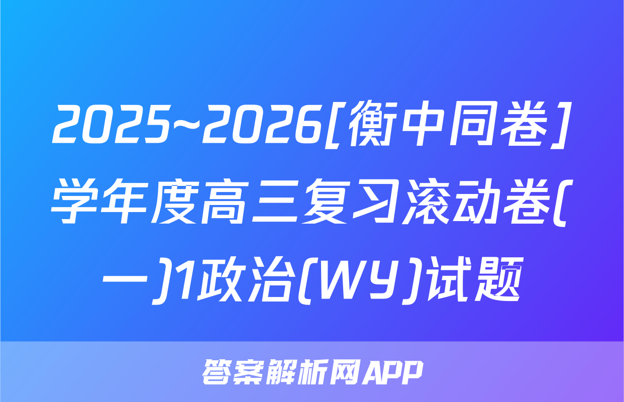 2025~2026[衡中同卷]学年度高三复习滚动卷(一)1政治(WY)试题