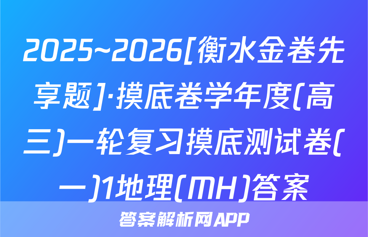 2025~2026[衡水金卷先享题]·摸底卷学年度(高三)一轮复习摸底测试卷(一)1地理(MH)答案