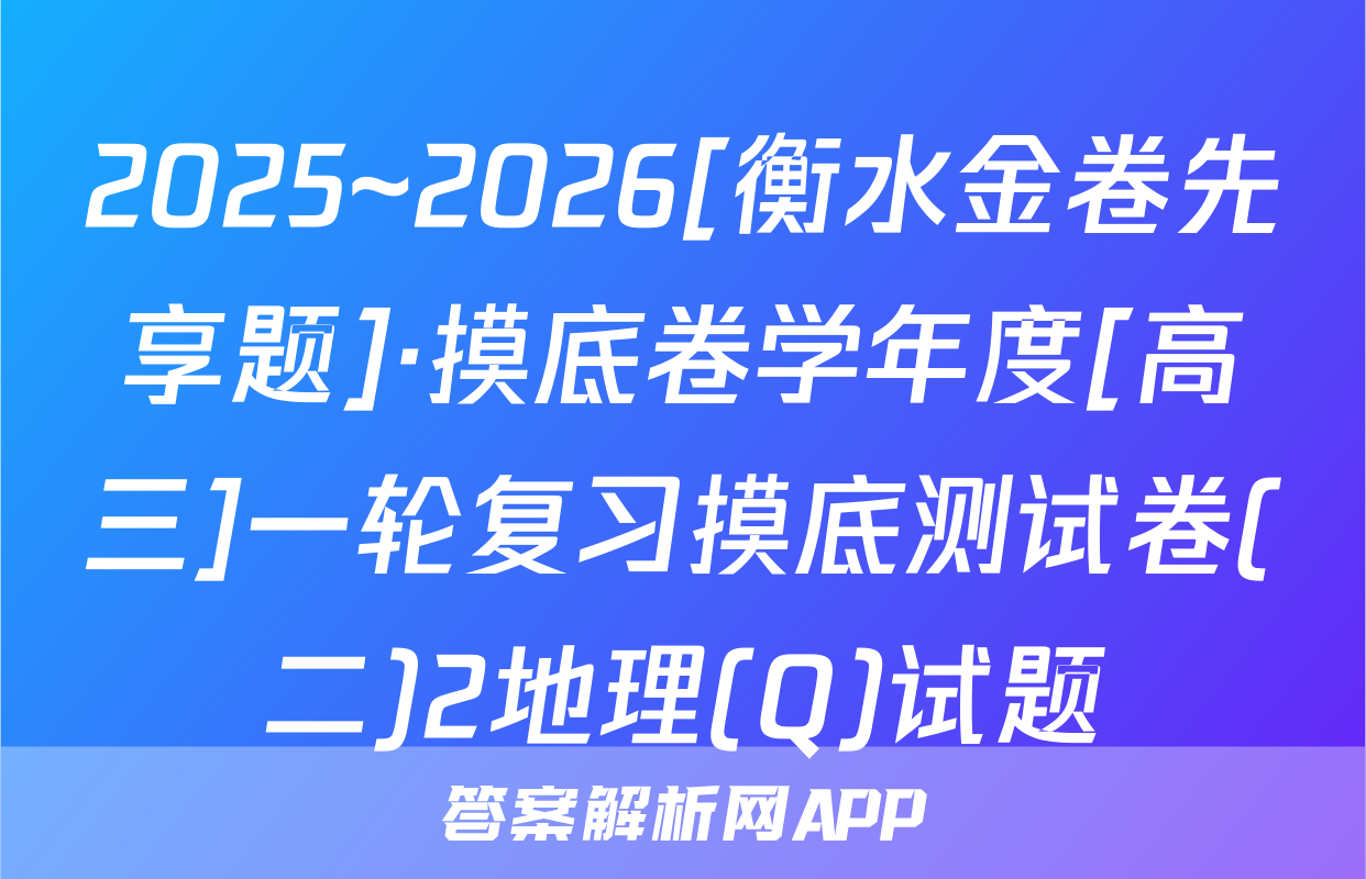 2025~2026[衡水金卷先享题]·摸底卷学年度[高三]一轮复习摸底测试卷(二)2地理(Q)试题