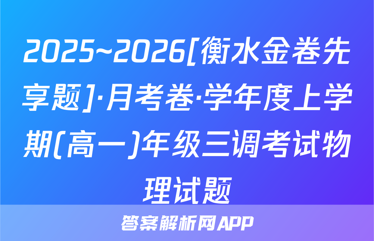 2025~2026[衡水金卷先享题]·月考卷·学年度上学期(高一)年级三调考试物理试题