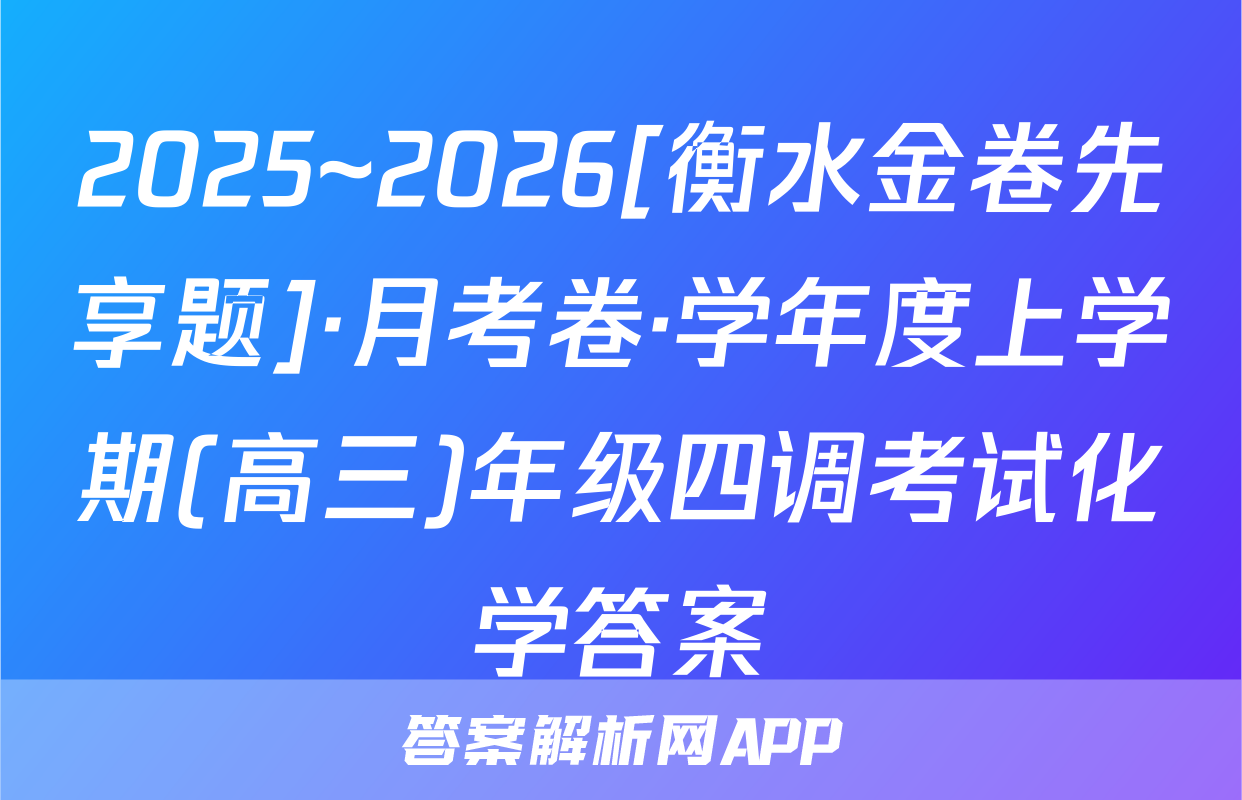 2025~2026[衡水金卷先享题]·月考卷·学年度上学期(高三)年级四调考试化学答案