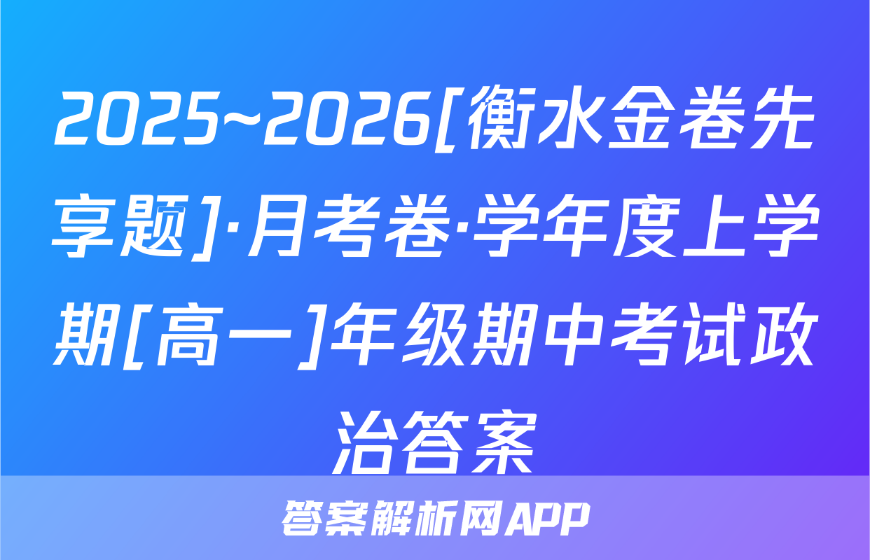 2025~2026[衡水金卷先享题]·月考卷·学年度上学期[高一]年级期中考试政治答案