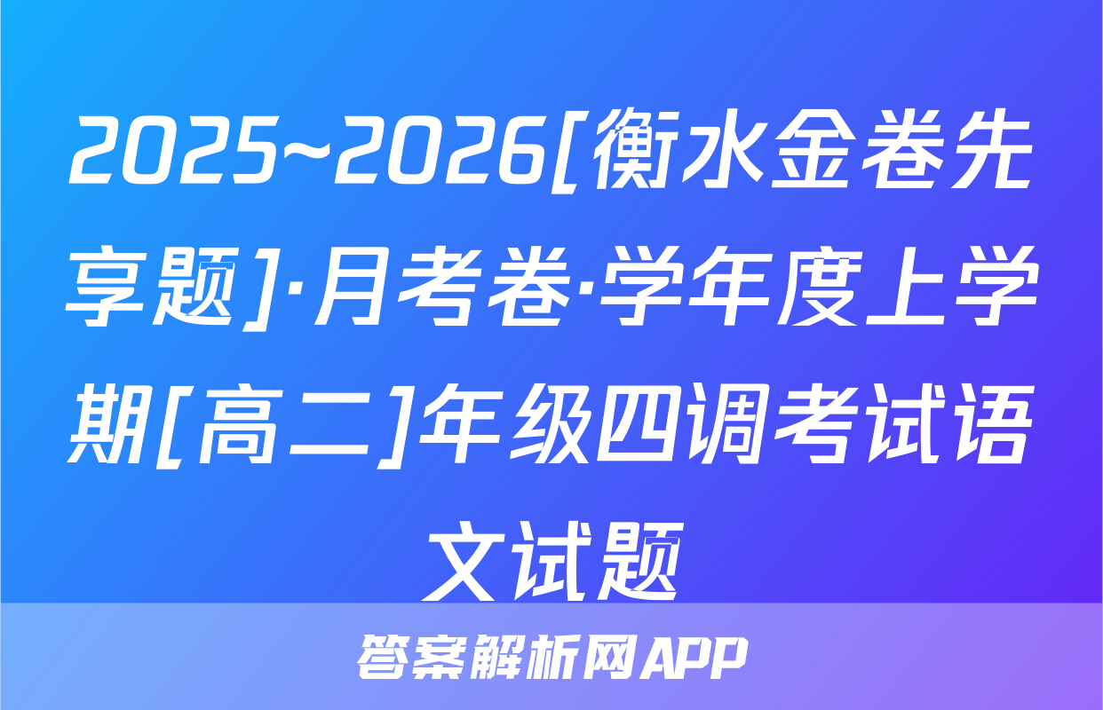 2025~2026[衡水金卷先享题]·月考卷·学年度上学期[高二]年级四调考试语文试题