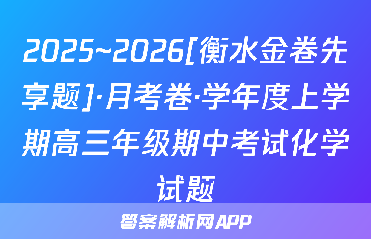 2025~2026[衡水金卷先享题]·月考卷·学年度上学期高三年级期中考试化学试题