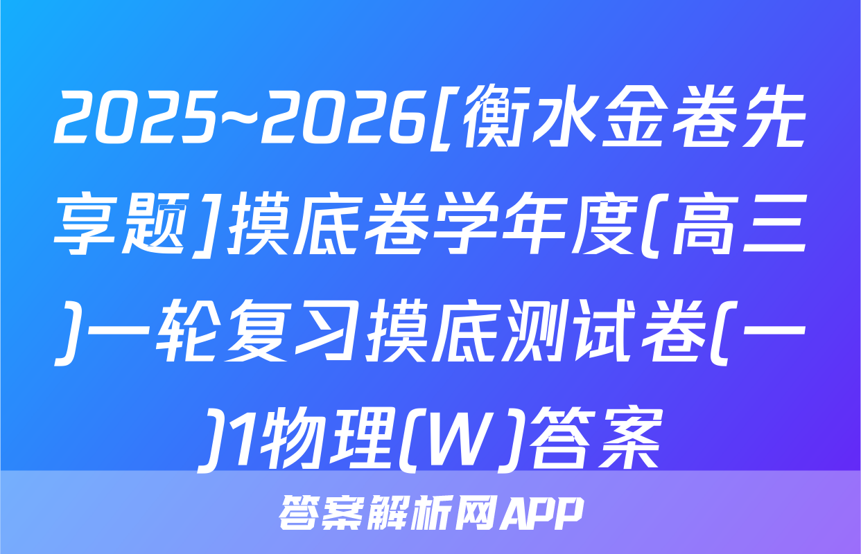 2025~2026[衡水金卷先享题]摸底卷学年度(高三)一轮复习摸底测试卷(一)1物理(W)答案
