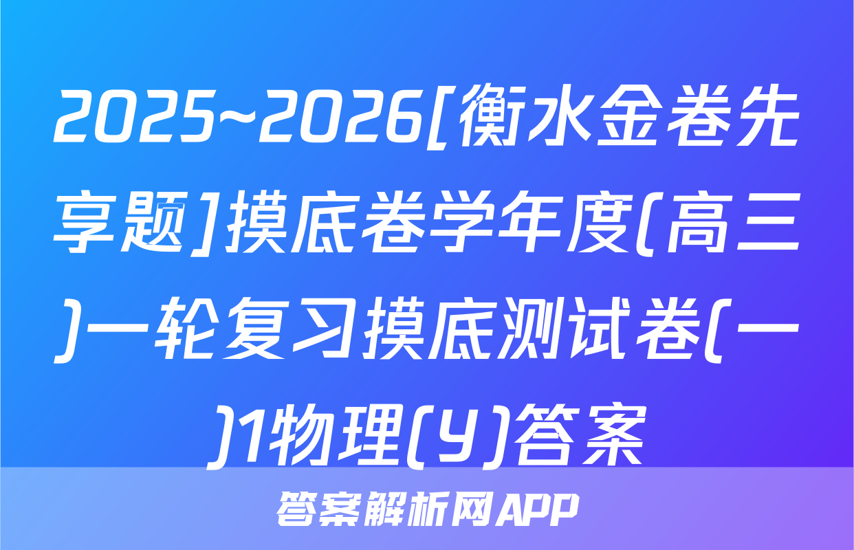 2025~2026[衡水金卷先享题]摸底卷学年度(高三)一轮复习摸底测试卷(一)1物理(Y)答案