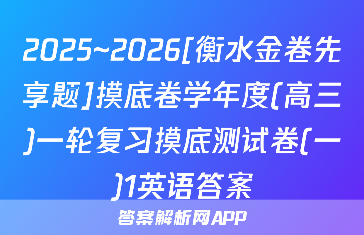 2025~2026[衡水金卷先享题]摸底卷学年度(高三)一轮复习摸底测试卷(一)1英语答案