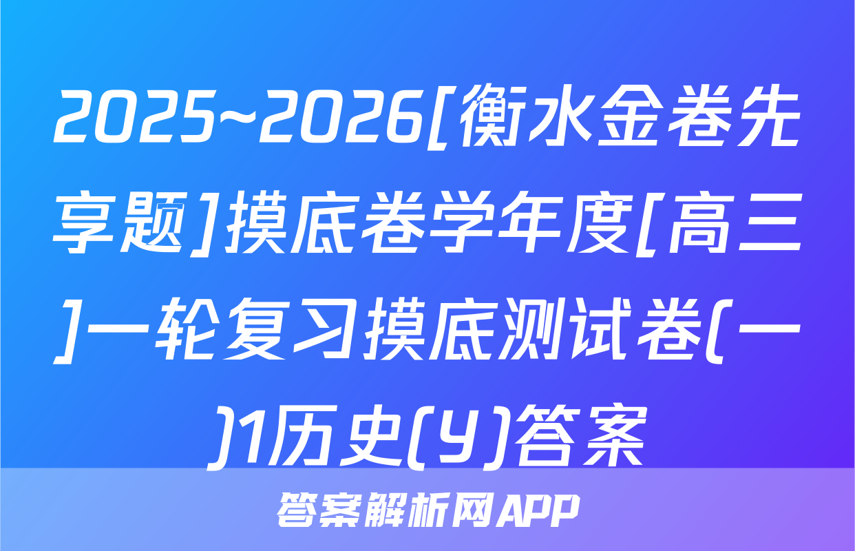 2025~2026[衡水金卷先享题]摸底卷学年度[高三]一轮复习摸底测试卷(一)1历史(Y)答案