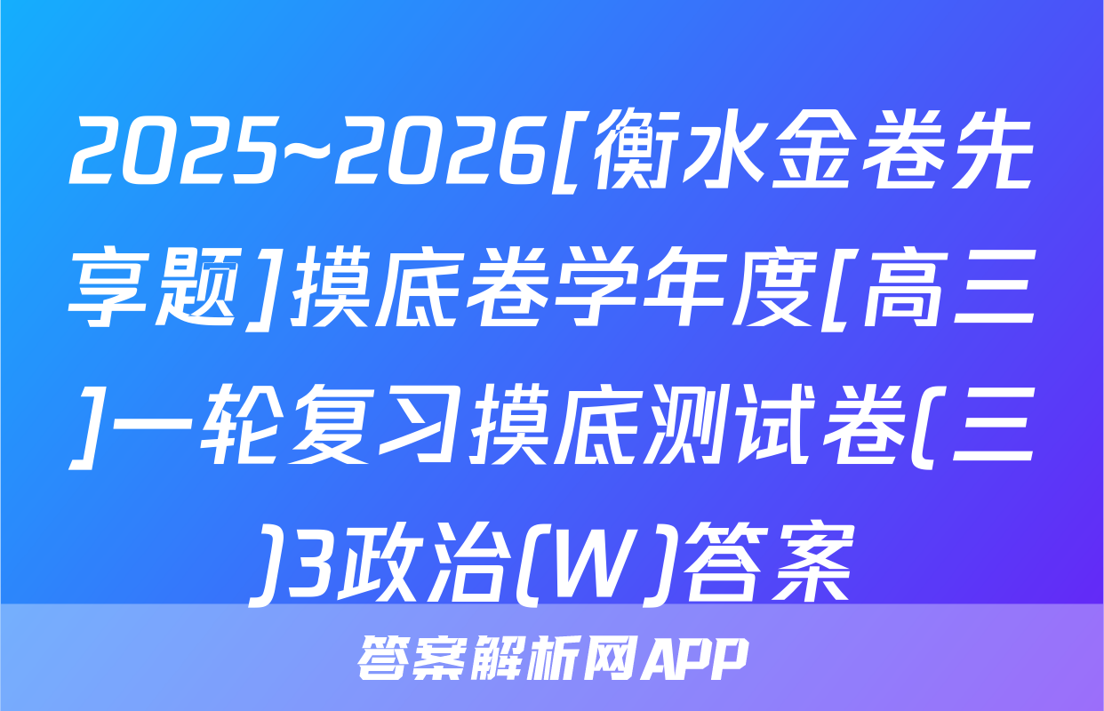 2025~2026[衡水金卷先享题]摸底卷学年度[高三]一轮复习摸底测试卷(三)3政治(W)答案
