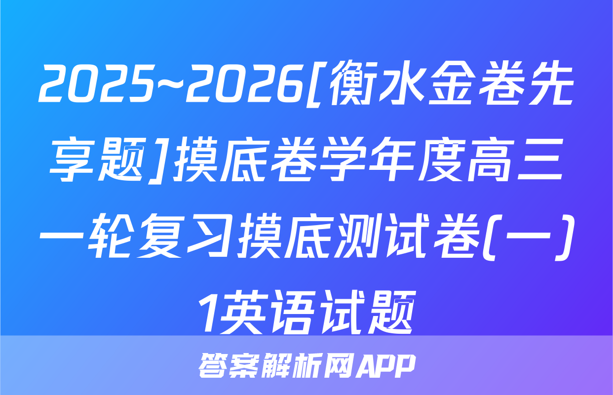 2025~2026[衡水金卷先享题]摸底卷学年度高三一轮复习摸底测试卷(一)1英语试题