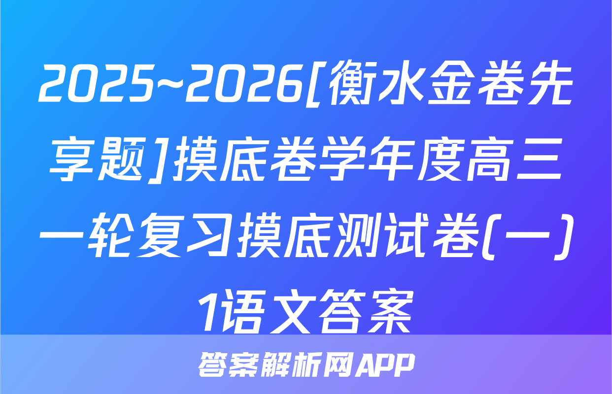 2025~2026[衡水金卷先享题]摸底卷学年度高三一轮复习摸底测试卷(一)1语文答案