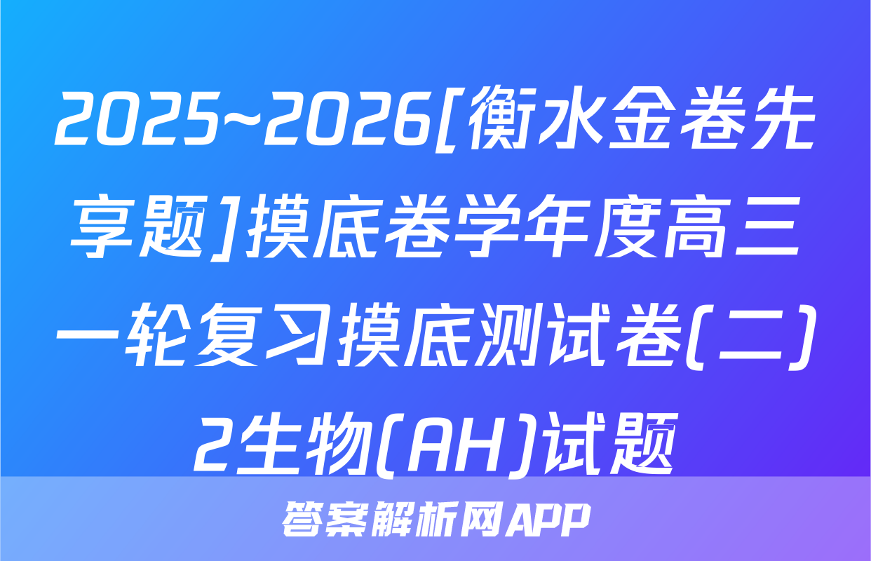 2025~2026[衡水金卷先享题]摸底卷学年度高三一轮复习摸底测试卷(二)2生物(AH)试题