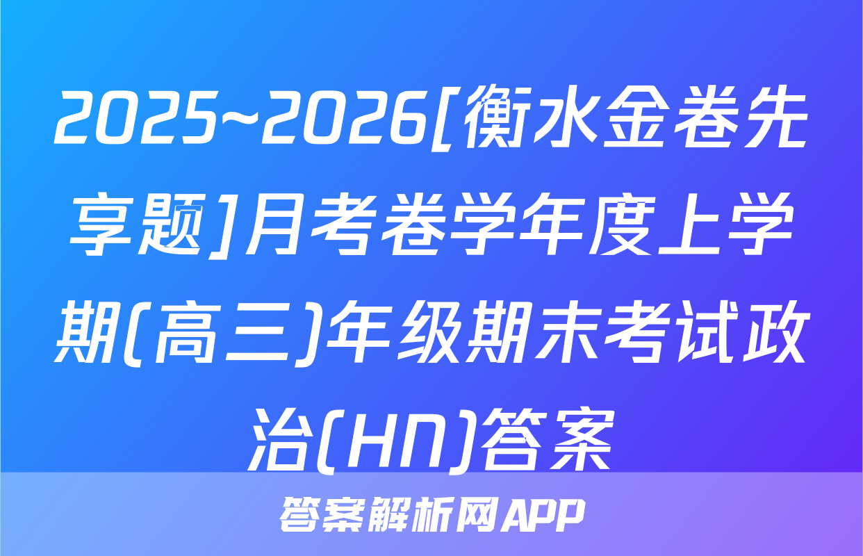 2025~2026[衡水金卷先享题]月考卷学年度上学期(高三)年级期末考试政治(HN)答案