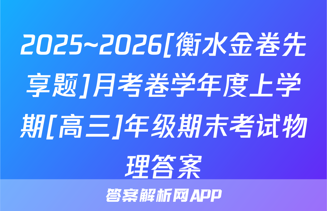 2025~2026[衡水金卷先享题]月考卷学年度上学期[高三]年级期末考试物理答案
