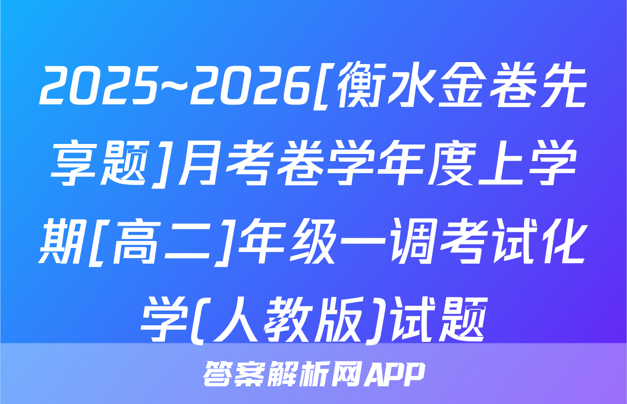 2025~2026[衡水金卷先享题]月考卷学年度上学期[高二]年级一调考试化学(人教版)试题