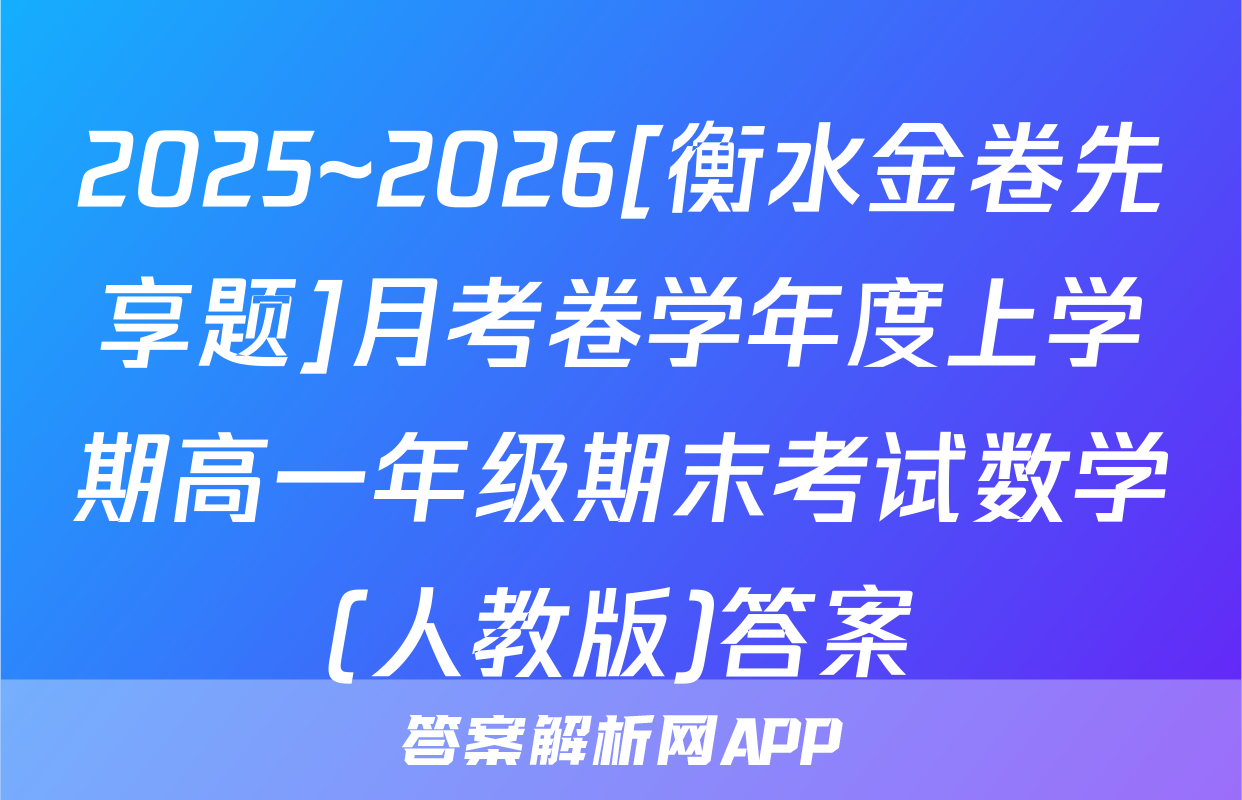 2025~2026[衡水金卷先享题]月考卷学年度上学期高一年级期末考试数学(人教版)答案