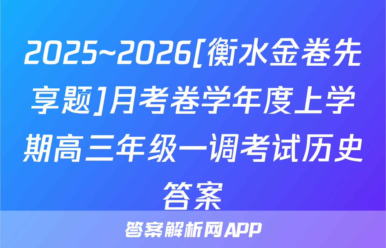 2025~2026[衡水金卷先享题]月考卷学年度上学期高三年级一调考试历史答案