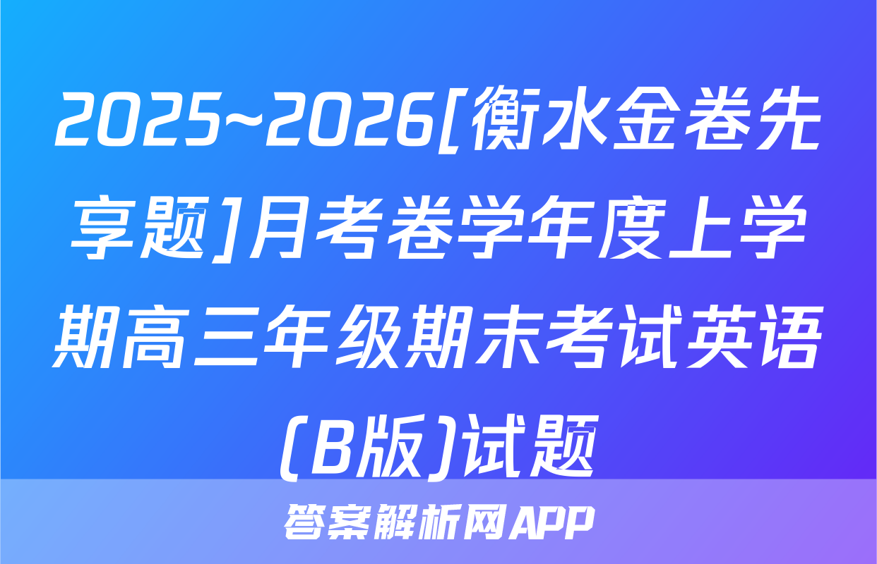 2025~2026[衡水金卷先享题]月考卷学年度上学期高三年级期末考试英语(B版)试题