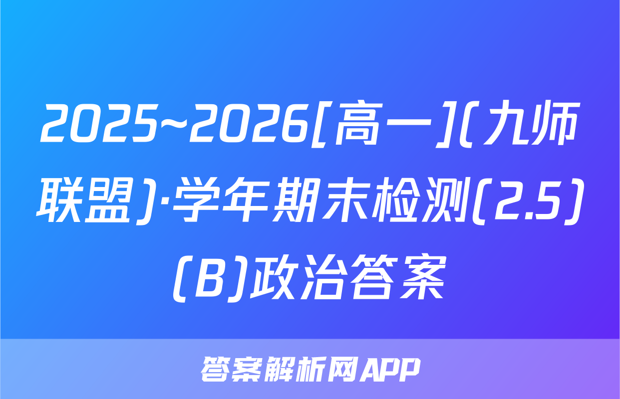 2025~2026[高一](九师联盟)·学年期末检测(2.5)(B)政治答案