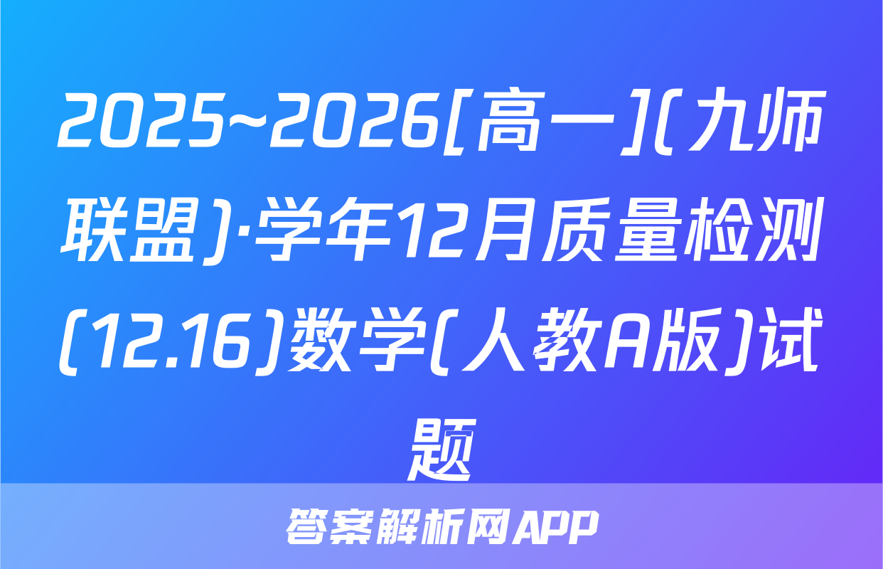 2025~2026[高一](九师联盟)·学年12月质量检测(12.16)数学(人教A版)试题
