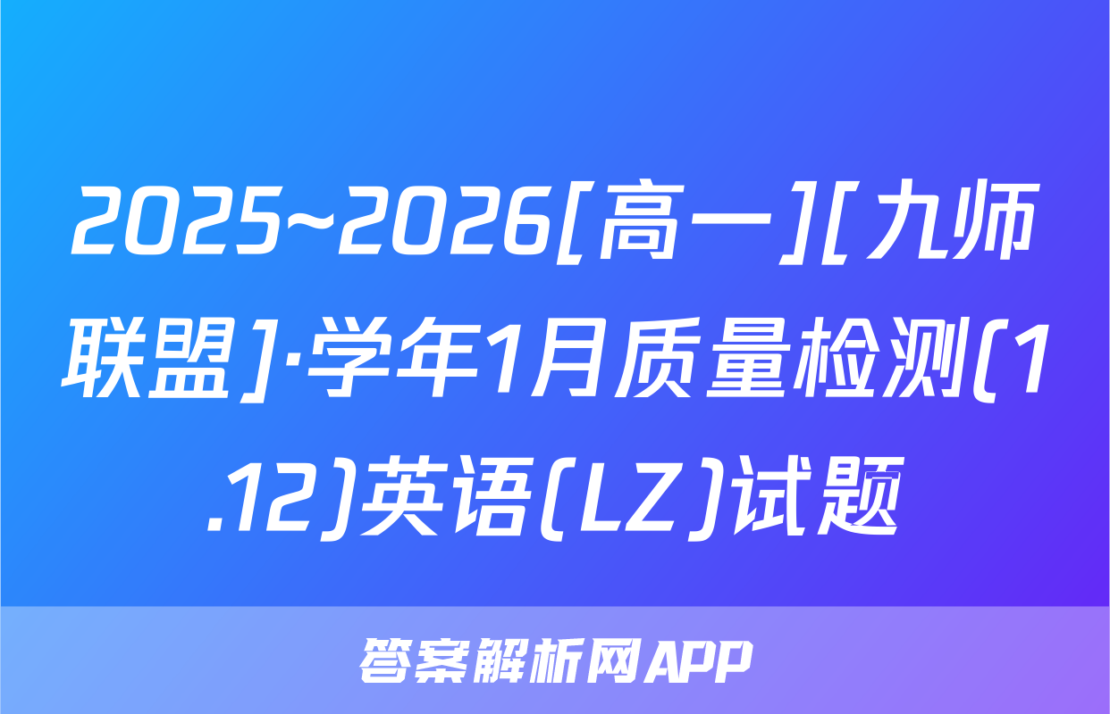 2025~2026[高一][九师联盟]·学年1月质量检测(1.12)英语(LZ)试题