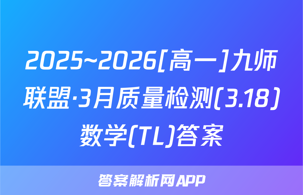 2025~2026[高一]九师联盟·3月质量检测(3.18)数学(TL)答案