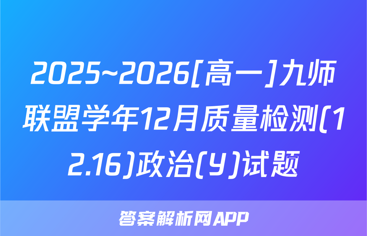 2025~2026[高一]九师联盟学年12月质量检测(12.16)政治(Y)试题