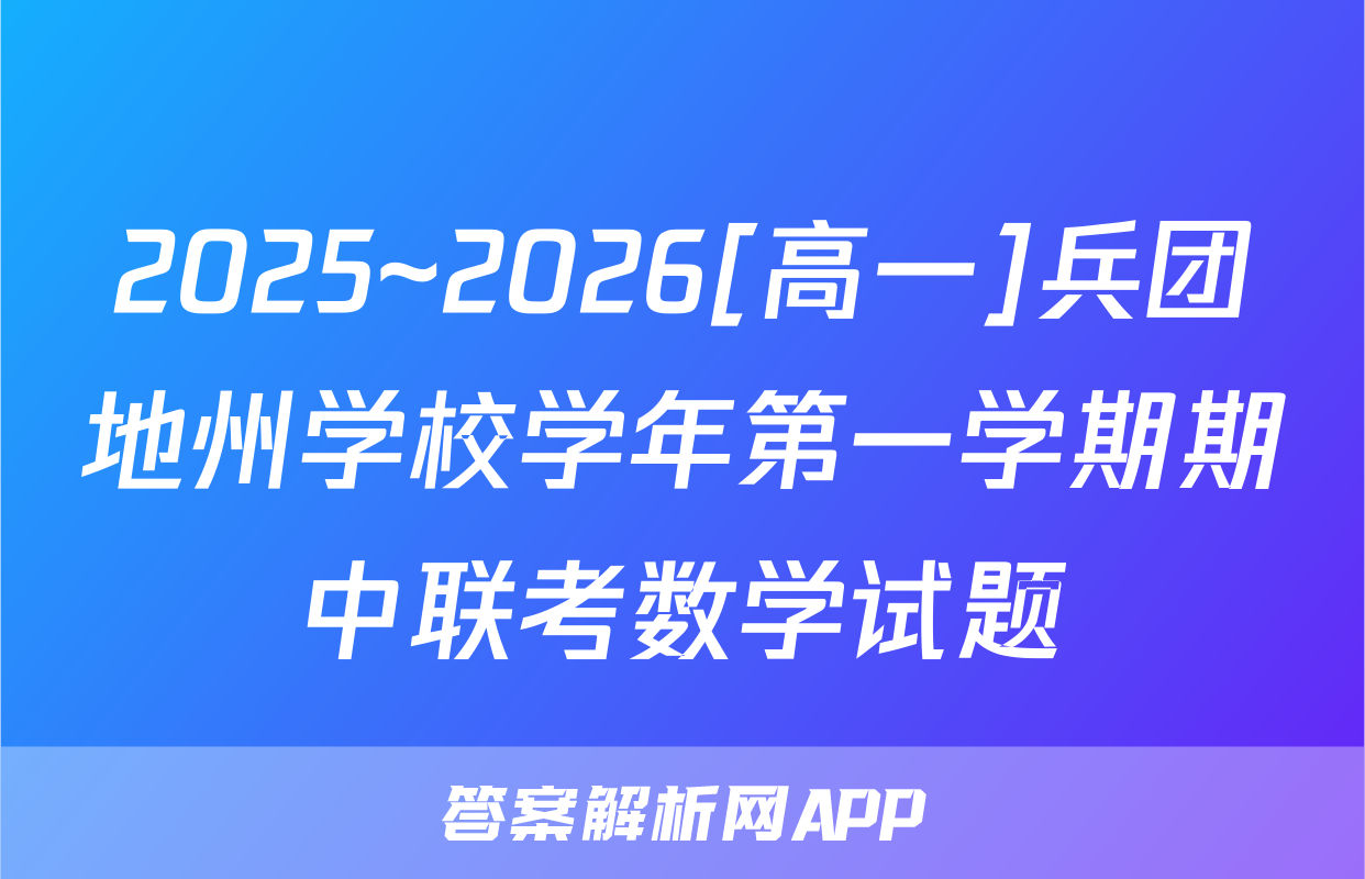 2025~2026[高一]兵团地州学校学年第一学期期中联考数学试题