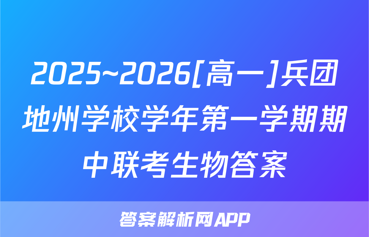 2025~2026[高一]兵团地州学校学年第一学期期中联考生物答案