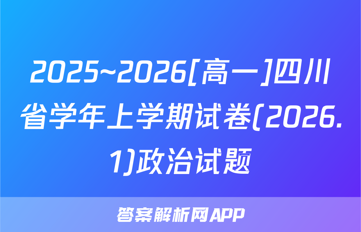 2025~2026[高一]四川省学年上学期试卷(2026.1)政治试题