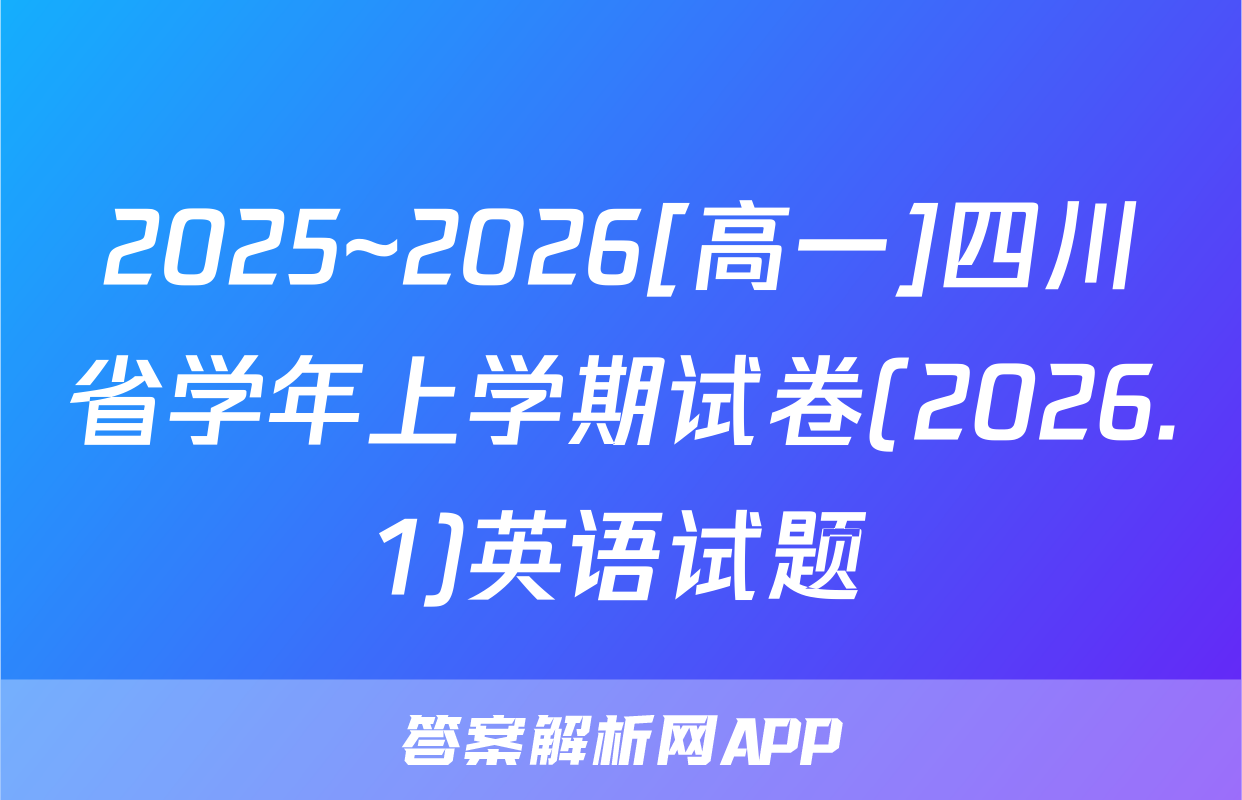 2025~2026[高一]四川省学年上学期试卷(2026.1)英语试题