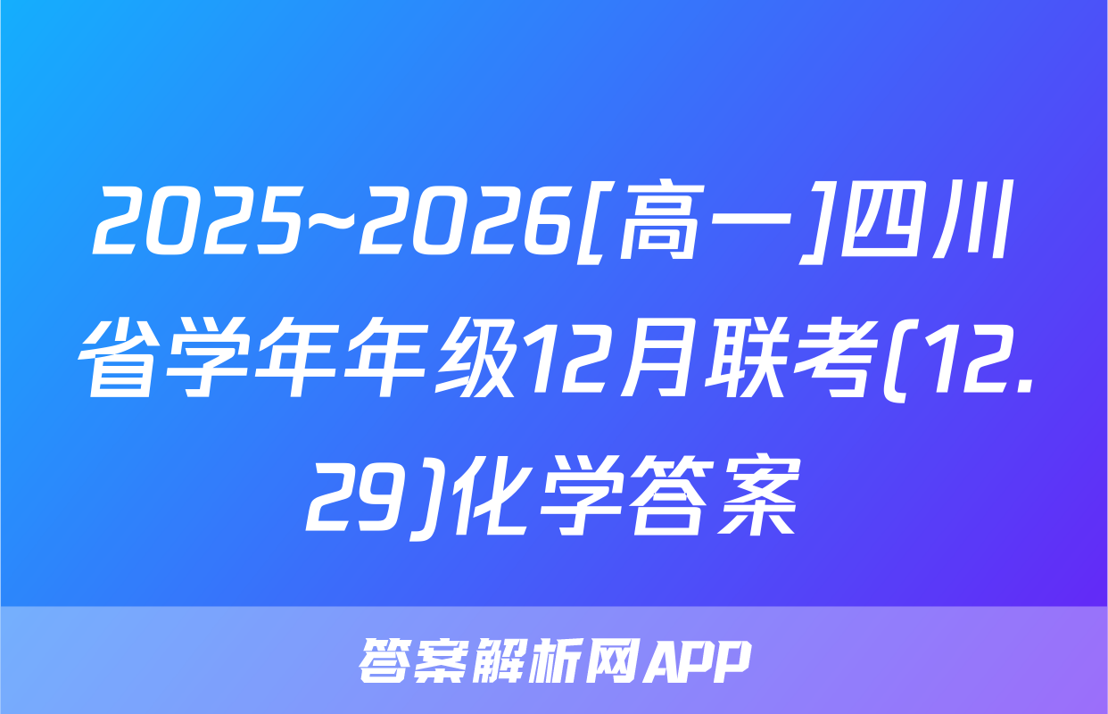 2025~2026[高一]四川省学年年级12月联考(12.29)化学答案