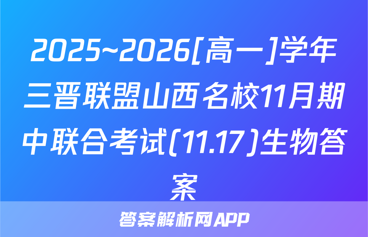 2025~2026[高一]学年三晋联盟山西名校11月期中联合考试(11.17)生物答案