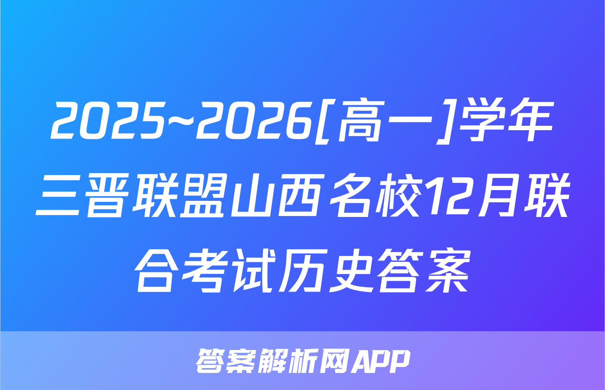 2025~2026[高一]学年三晋联盟山西名校12月联合考试历史答案