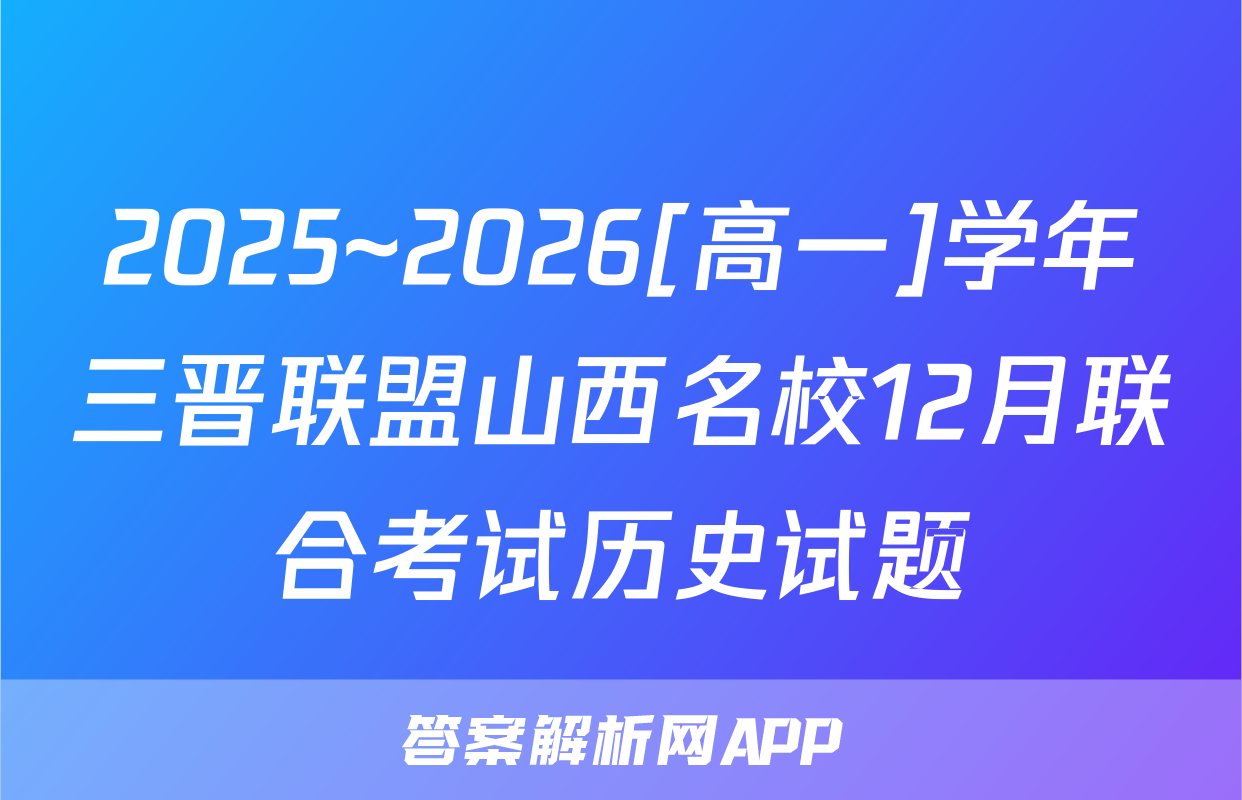 2025~2026[高一]学年三晋联盟山西名校12月联合考试历史试题