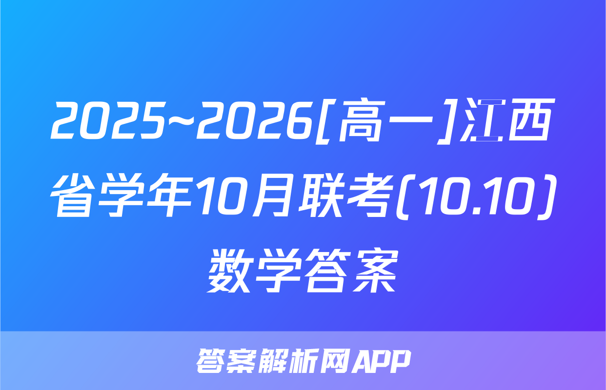 2025~2026[高一]江西省学年10月联考(10.10)数学答案