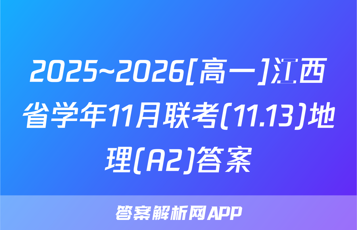 2025~2026[高一]江西省学年11月联考(11.13)地理(A2)答案