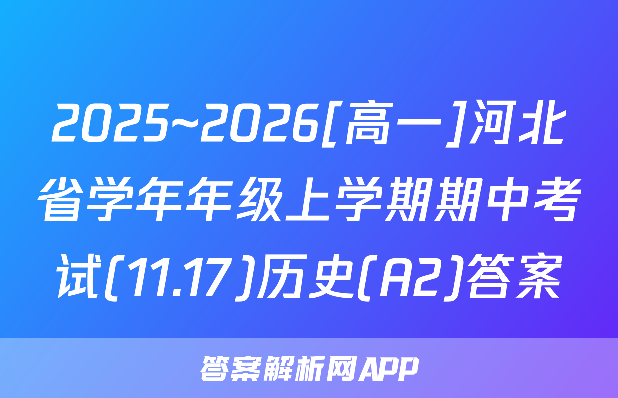 2025~2026[高一]河北省学年年级上学期期中考试(11.17)历史(A2)答案