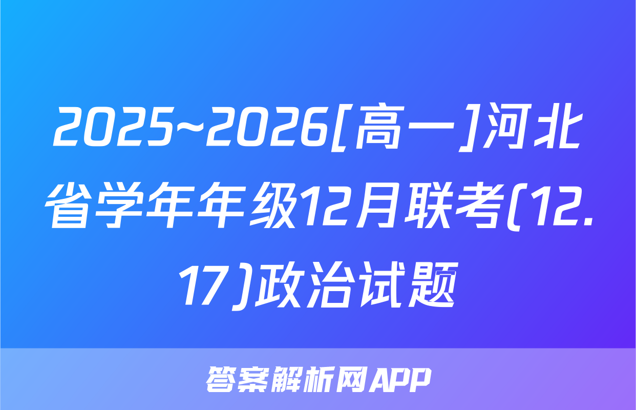 2025~2026[高一]河北省学年年级12月联考(12.17)政治试题