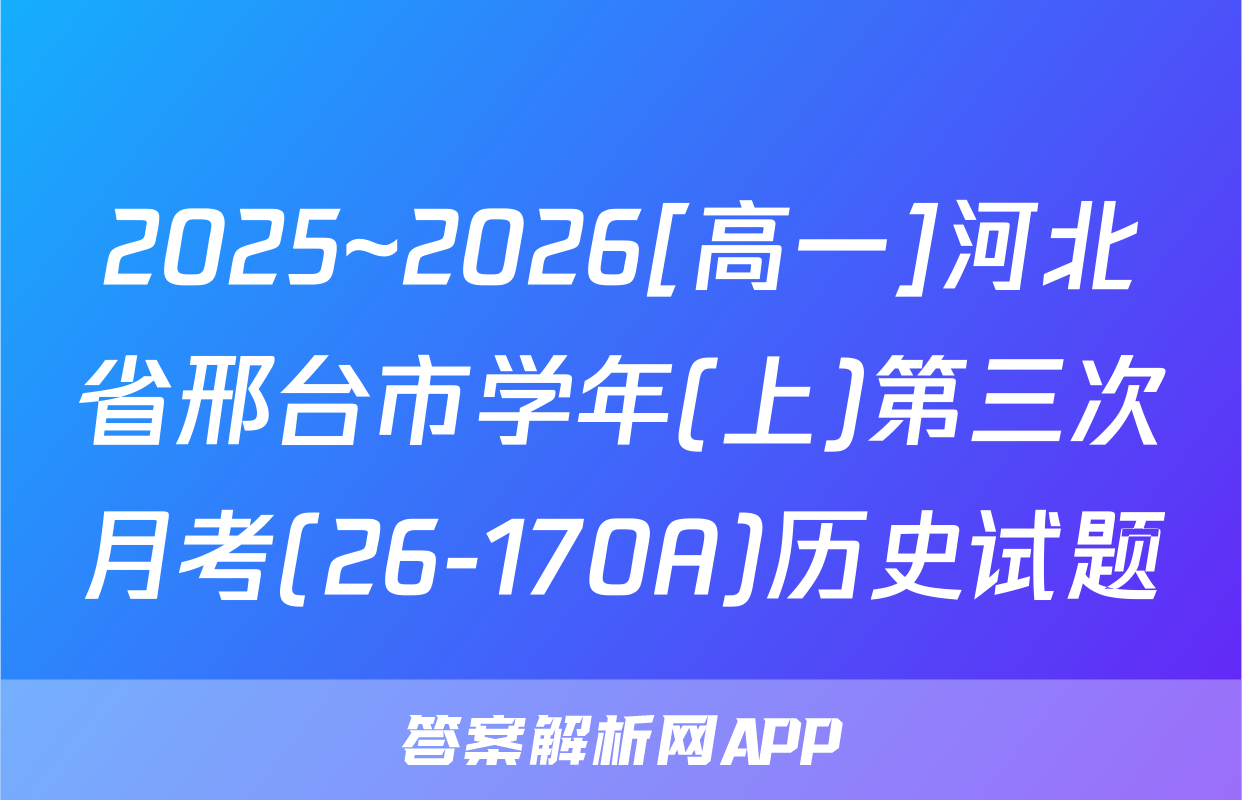 2025~2026[高一]河北省邢台市学年(上)第三次月考(26-170A)历史试题