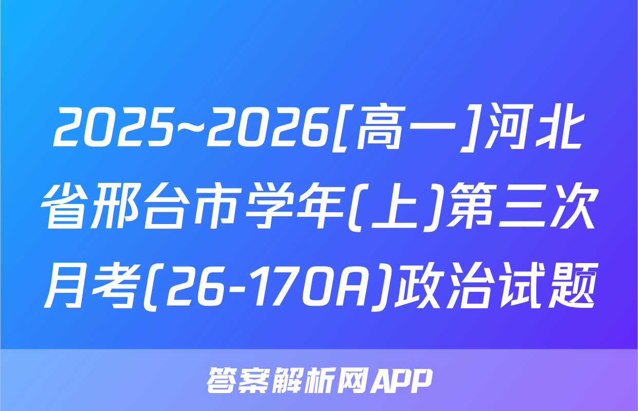 2025~2026[高一]河北省邢台市学年(上)第三次月考(26-170A)政治试题