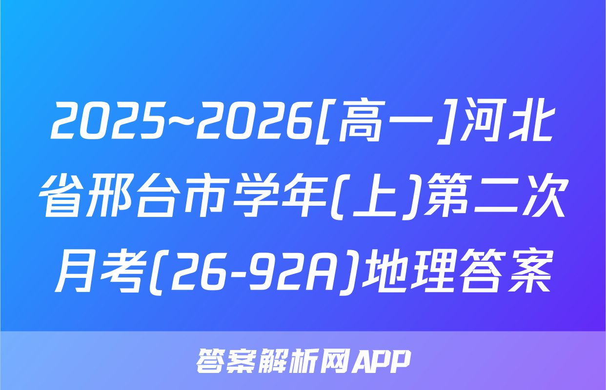 2025~2026[高一]河北省邢台市学年(上)第二次月考(26-92A)地理答案