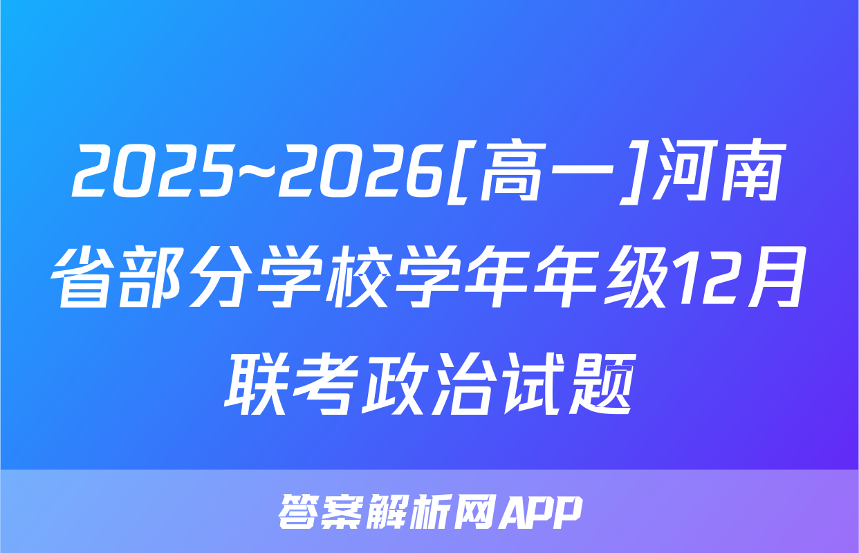 2025~2026[高一]河南省部分学校学年年级12月联考政治试题