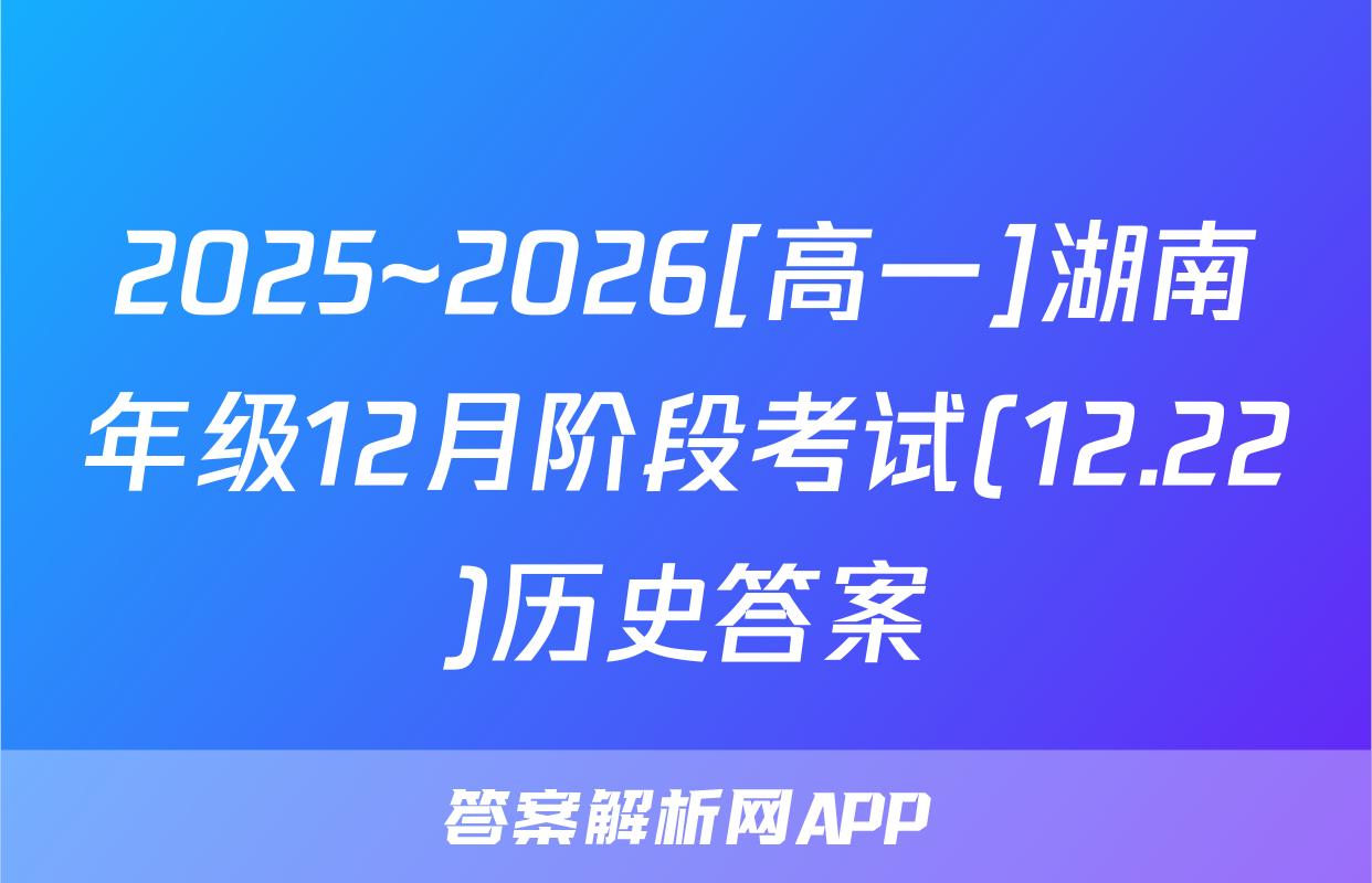 2025~2026[高一]湖南年级12月阶段考试(12.22)历史答案