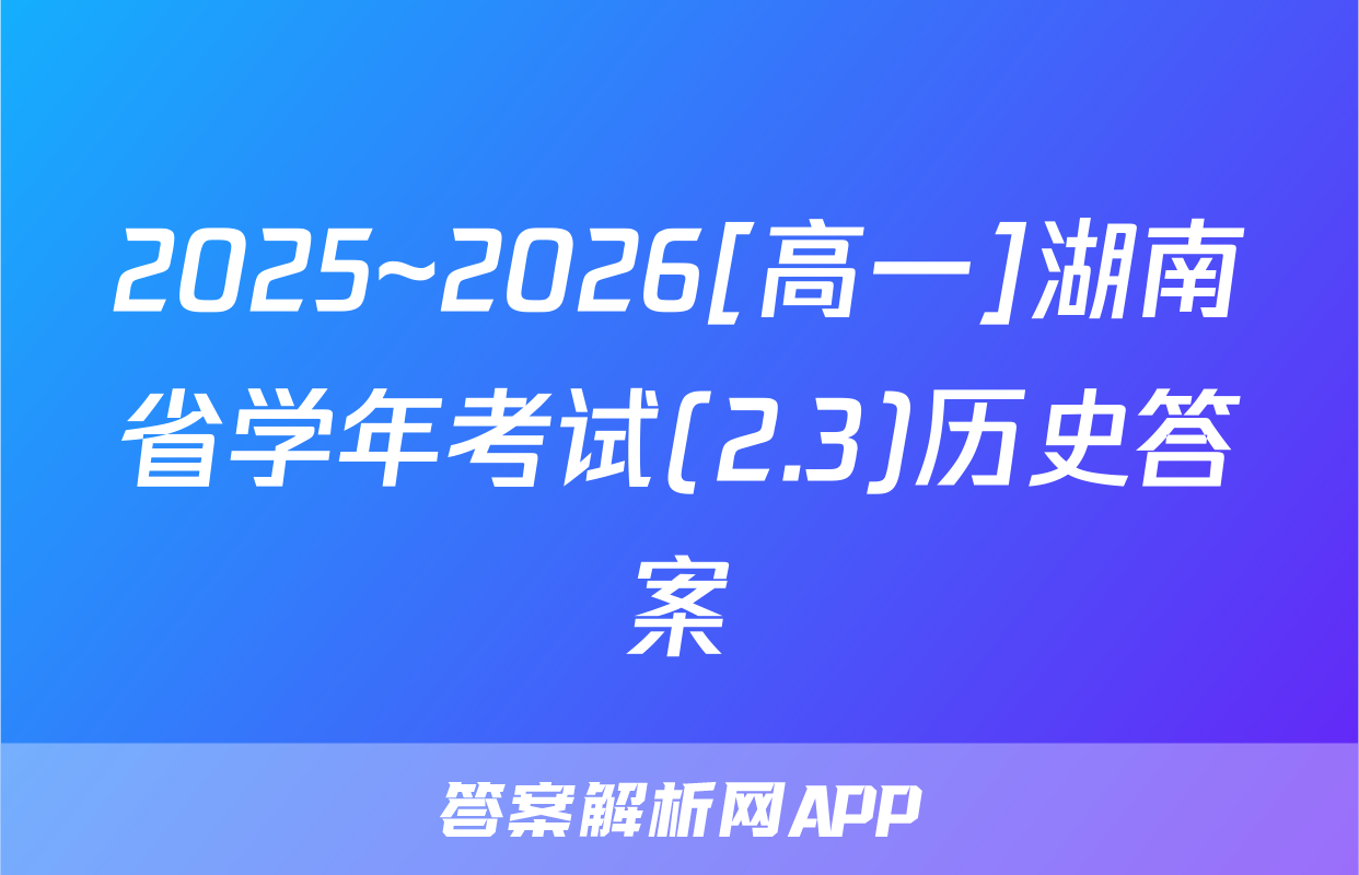 2025~2026[高一]湖南省学年考试(2.3)历史答案