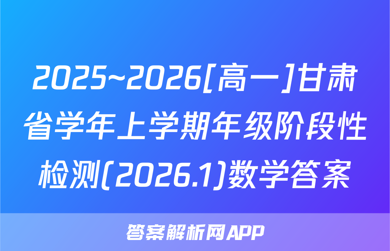 2025~2026[高一]甘肃省学年上学期年级阶段性检测(2026.1)数学答案