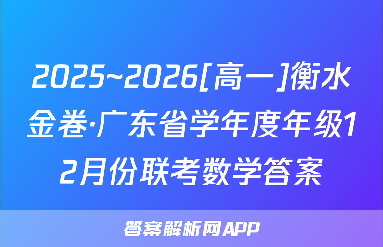 2025~2026[高一]衡水金卷·广东省学年度年级12月份联考数学答案