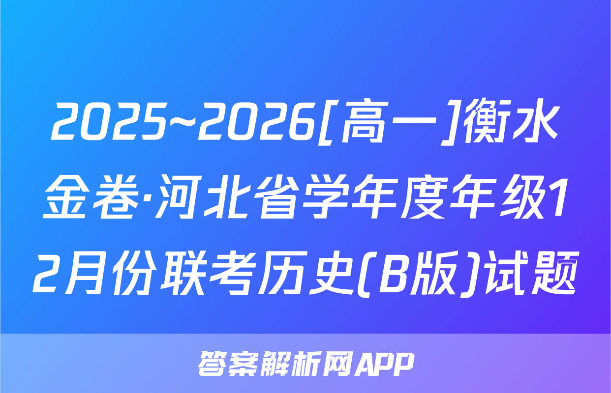 2025~2026[高一]衡水金卷·河北省学年度年级12月份联考历史(B版)试题
