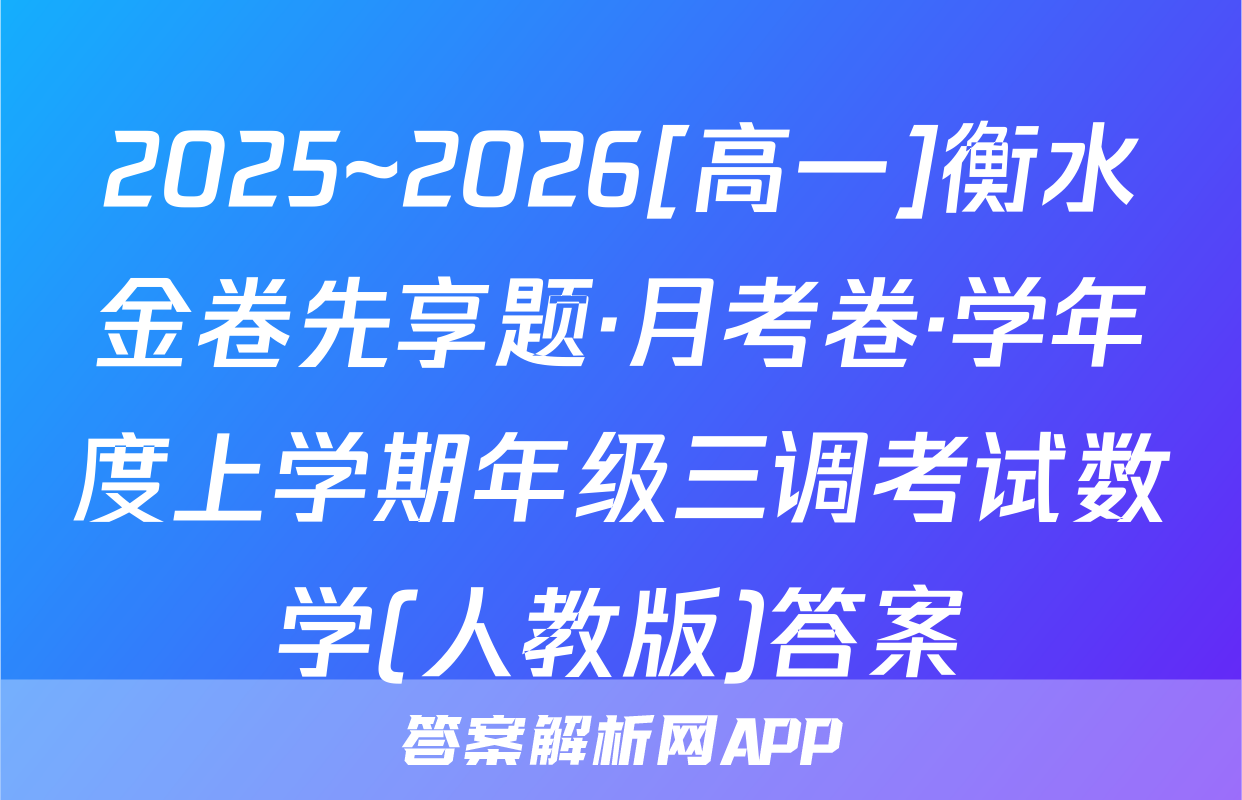2025~2026[高一]衡水金卷先享题·月考卷·学年度上学期年级三调考试数学(人教版)答案