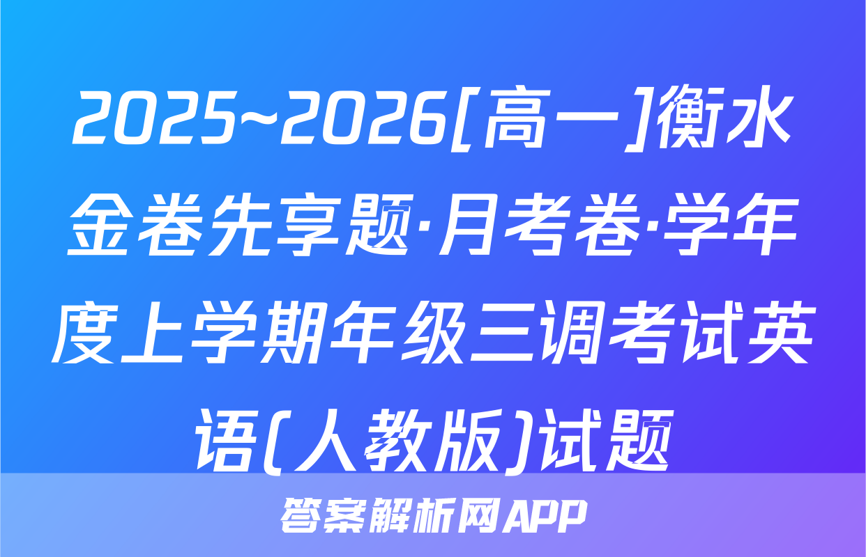 2025~2026[高一]衡水金卷先享题·月考卷·学年度上学期年级三调考试英语(人教版)试题